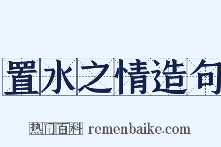 置水之情造句是什么意思的图片